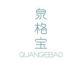 泉格宝 商标图样