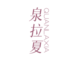 泉拉夏 商标图样