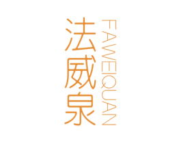 法威泉 商标图样