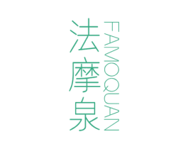 法摩泉 商标图样