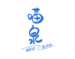 喵泉 商标图样