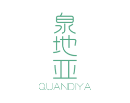泉地亚 商标图样