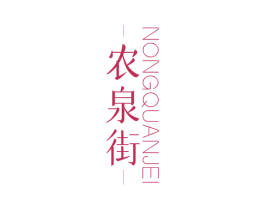 农泉街 商标图样