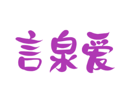 言泉爱 商标图样