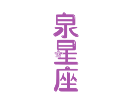 泉星座 商标图样
