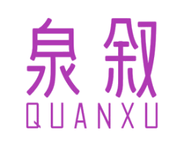 泉叙 商标图样