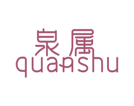 泉属 商标图样