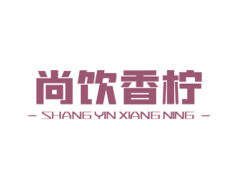 尚饮香柠 商标图样