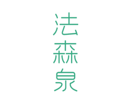 法森泉 商标图样