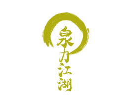 泉力江湖 商标图样