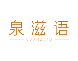 泉滋语 商标图样