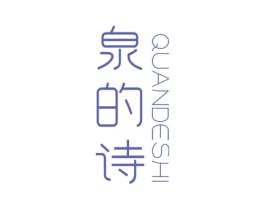 泉的诗 商标图样