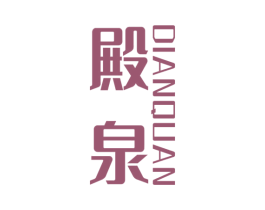 殿泉 商标图样