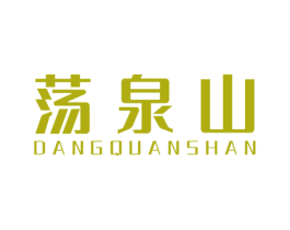 荡泉山 商标图样