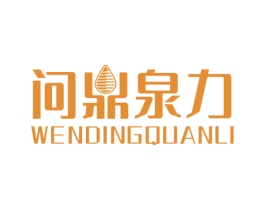 问鼎泉力 商标图样