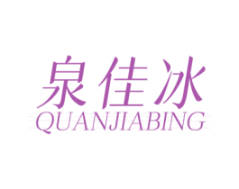 泉佳冰 商标图样