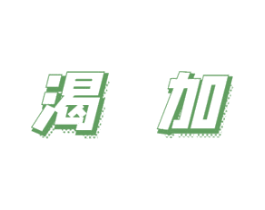 渴加 商标图样