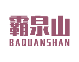 霸泉山 商标图样
