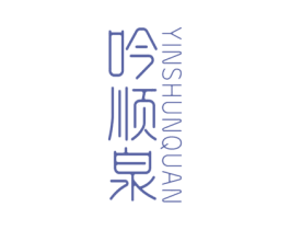 吟顺泉 商标图样