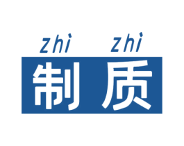 制质 商标图样
