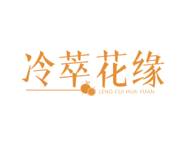 冷萃花缘 商标图样