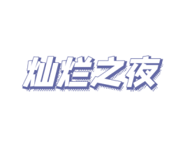 灿烂之夜 商标图样