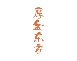 厚金东方 商标图样