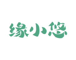 缘小悠 商标图样