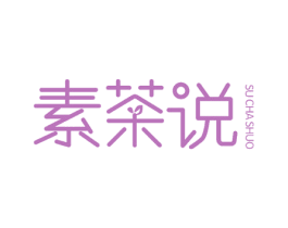 素茶说 商标图样