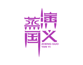 蒸国演义 商标图样