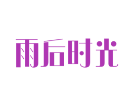 雨后时光 商标图样