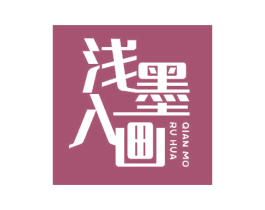浅墨入画 商标图样