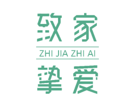 致家挚爱 商标图样