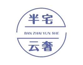 半宅云奢 商标图样