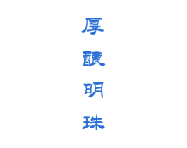 厚酿明珠 商标图样