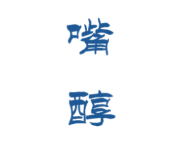 嘴醇 商标图样