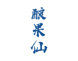 酿果仙 商标图样