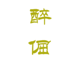 醉倔 商标图样