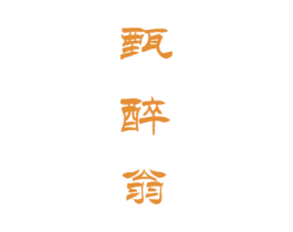 甄醉翁 商标图样