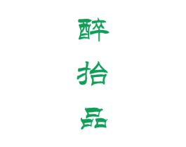 醉抬品 商标图样