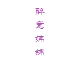 醉意绵绵 商标图样