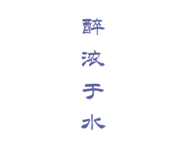 醉浓于水 商标图样