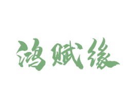 鸿赋缘 商标图样