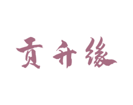 贡升缘 商标图样
