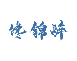 馋锦醉 商标图样