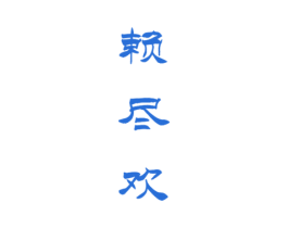 赖尽欢 商标图样