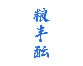 粮丰酝 商标图样