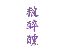粮醉醺 商标图样