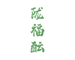 陇福酝 商标图样