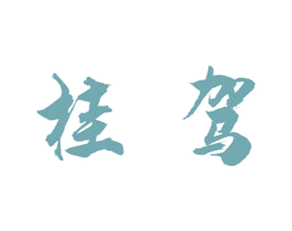桂驾 商标图样